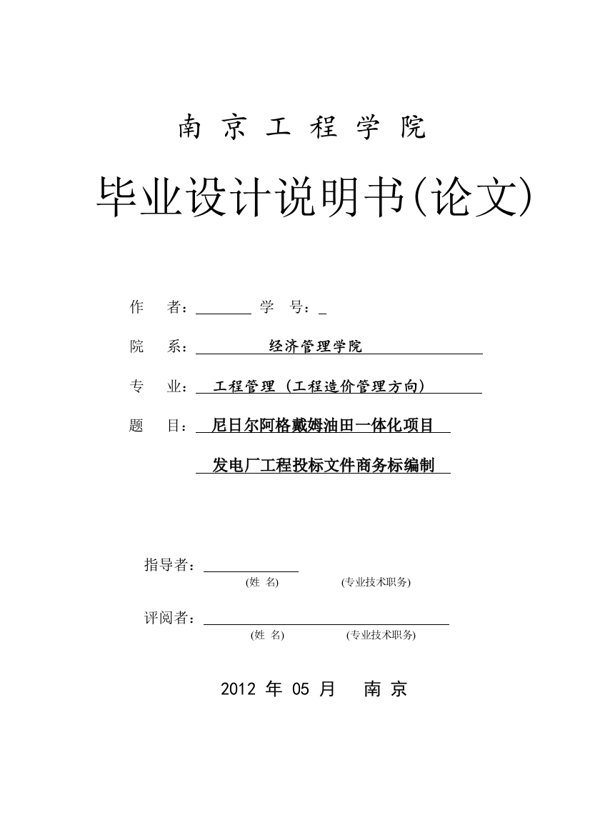 尼日尔阿格戴姆油田一体化项目发电厂工程投标文件商务标编制-工程管理(工程造价管理方向)专业毕业设计-毕