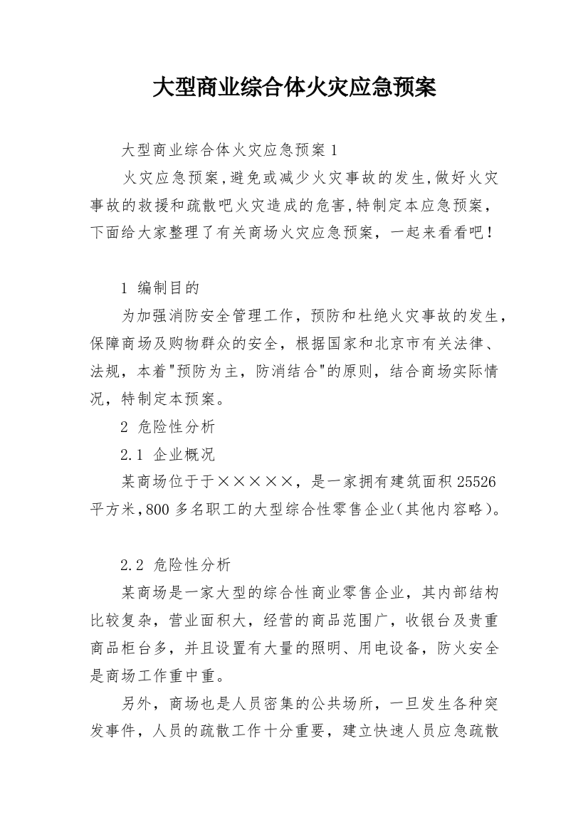 大型商业综合体火灾应急预案