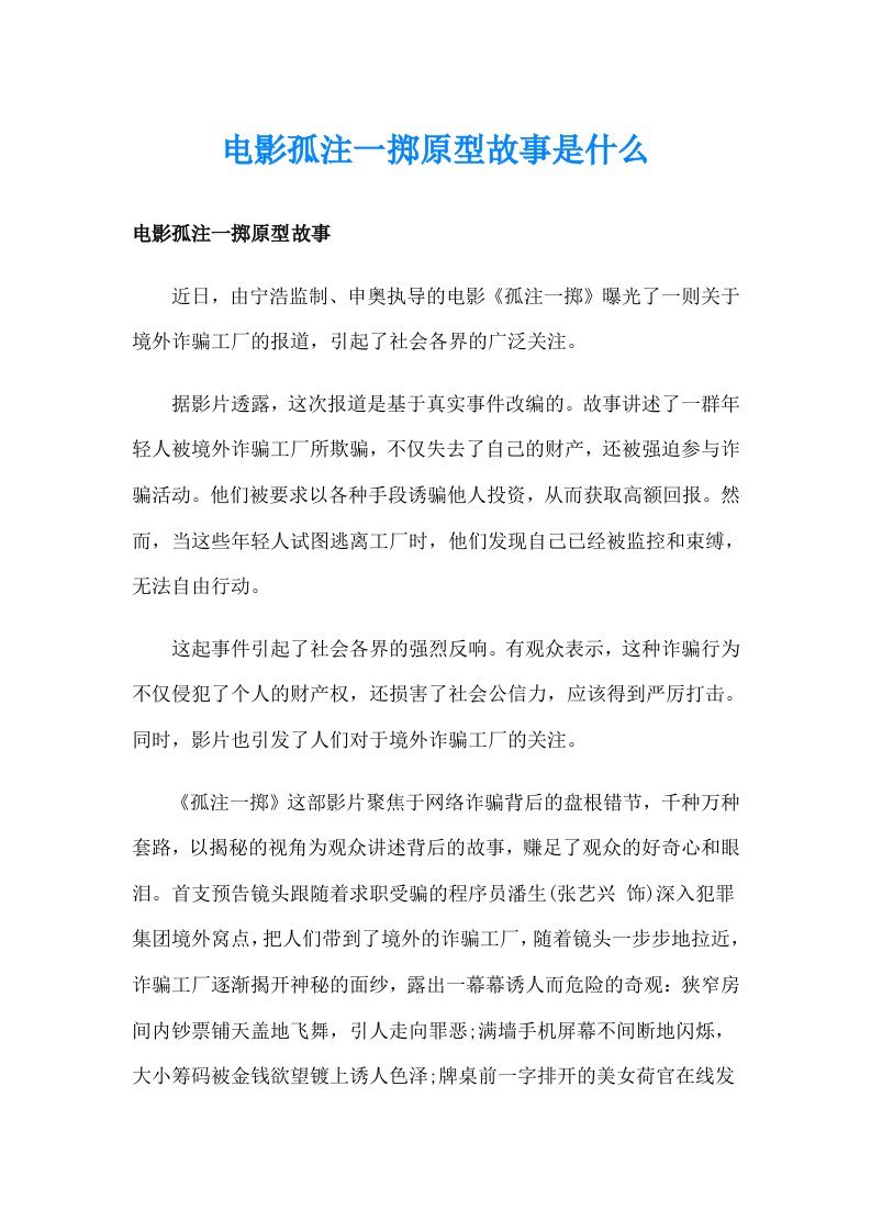 电影孤注一掷原型故事是什么