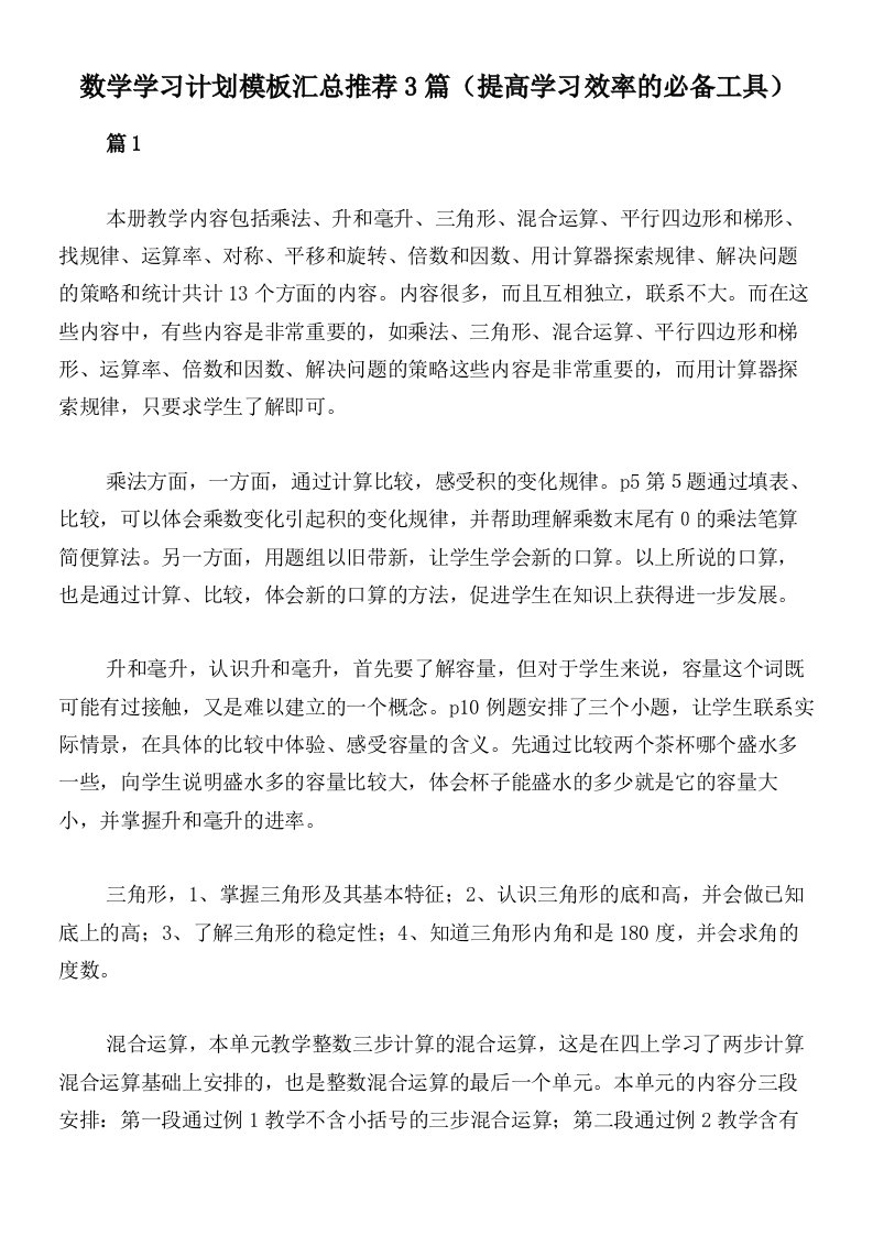 数学学习计划模板汇总推荐3篇（提高学习效率的必备工具）