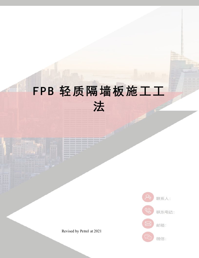 FPB轻质隔墙板施工工法