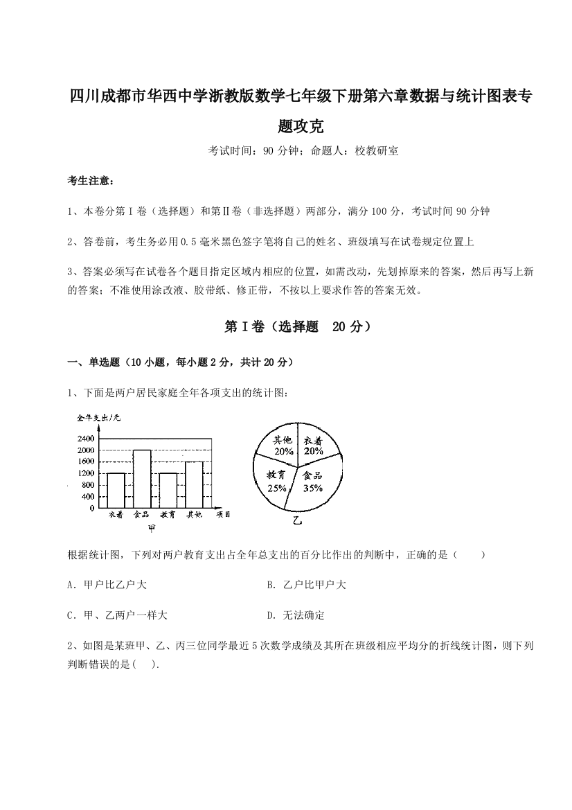 小卷练透四川成都市华西中学浙教版数学七年级下册第六章数据与统计图表专题攻克练习题（解析版）