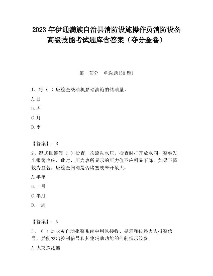 2023年伊通满族自治县消防设施操作员消防设备高级技能考试题库含答案（夺分金卷）