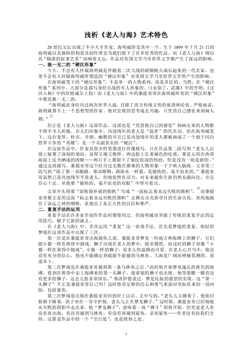 浅析《老人与海》艺术特色