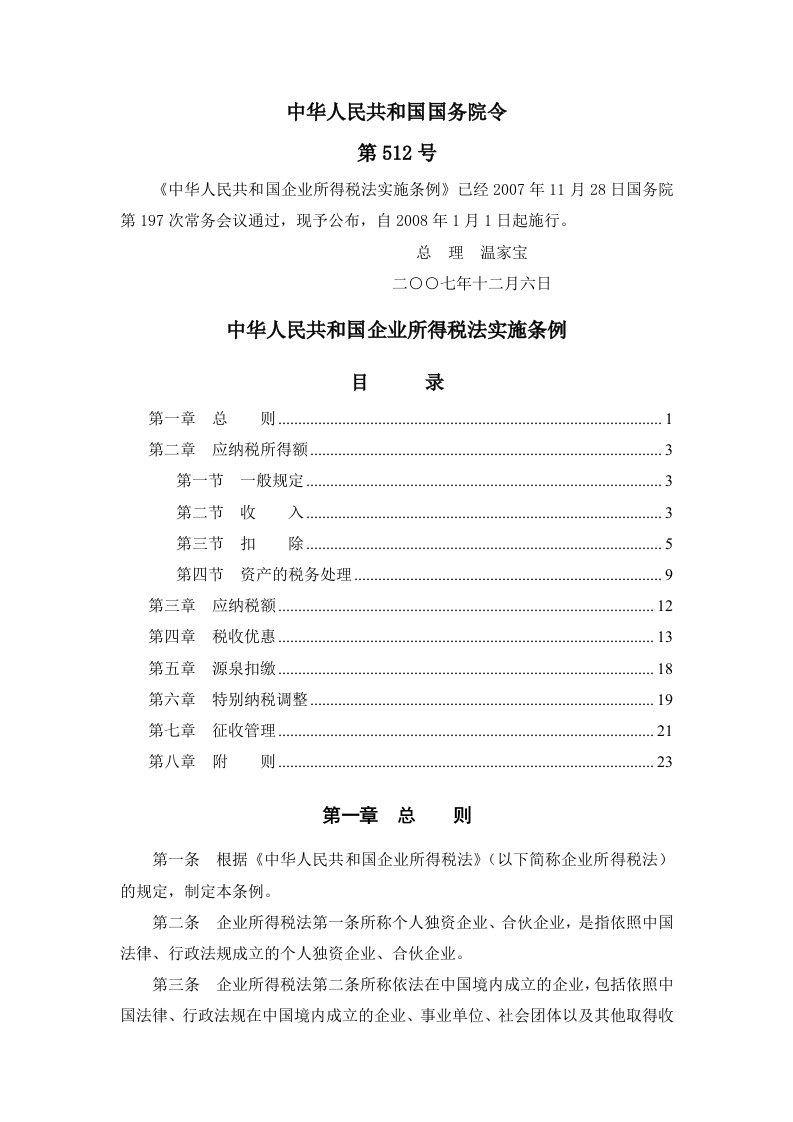 中华人民共和国企业所得税法实施条例(国务院令第512号)