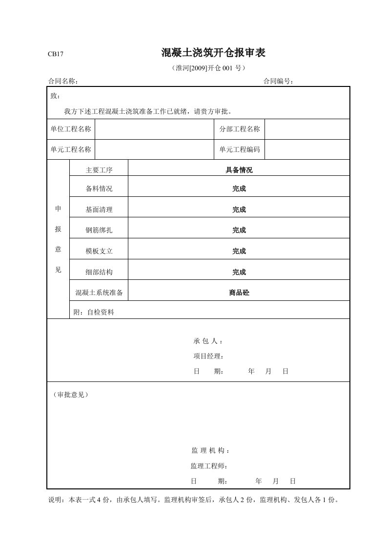 工程资料-CB17混凝土浇筑开仓报审表