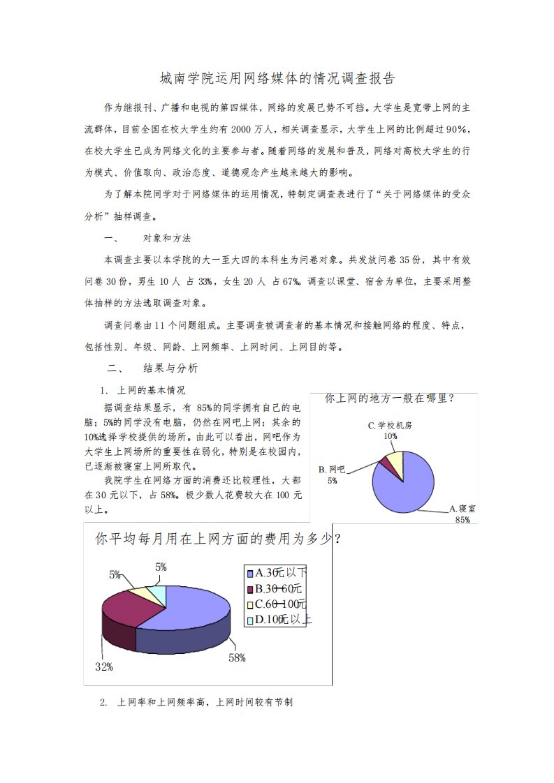 网络媒体的受众分析调查报告（附调查问卷）