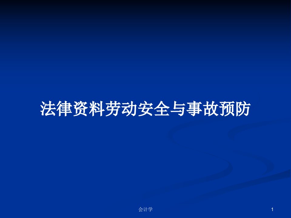 法律资料劳动安全与事故预防PPT学习教案