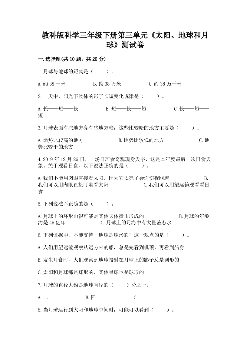 教科版科学三年级下册第三单元《太阳、地球和月球》测试卷含完整答案【易错题】