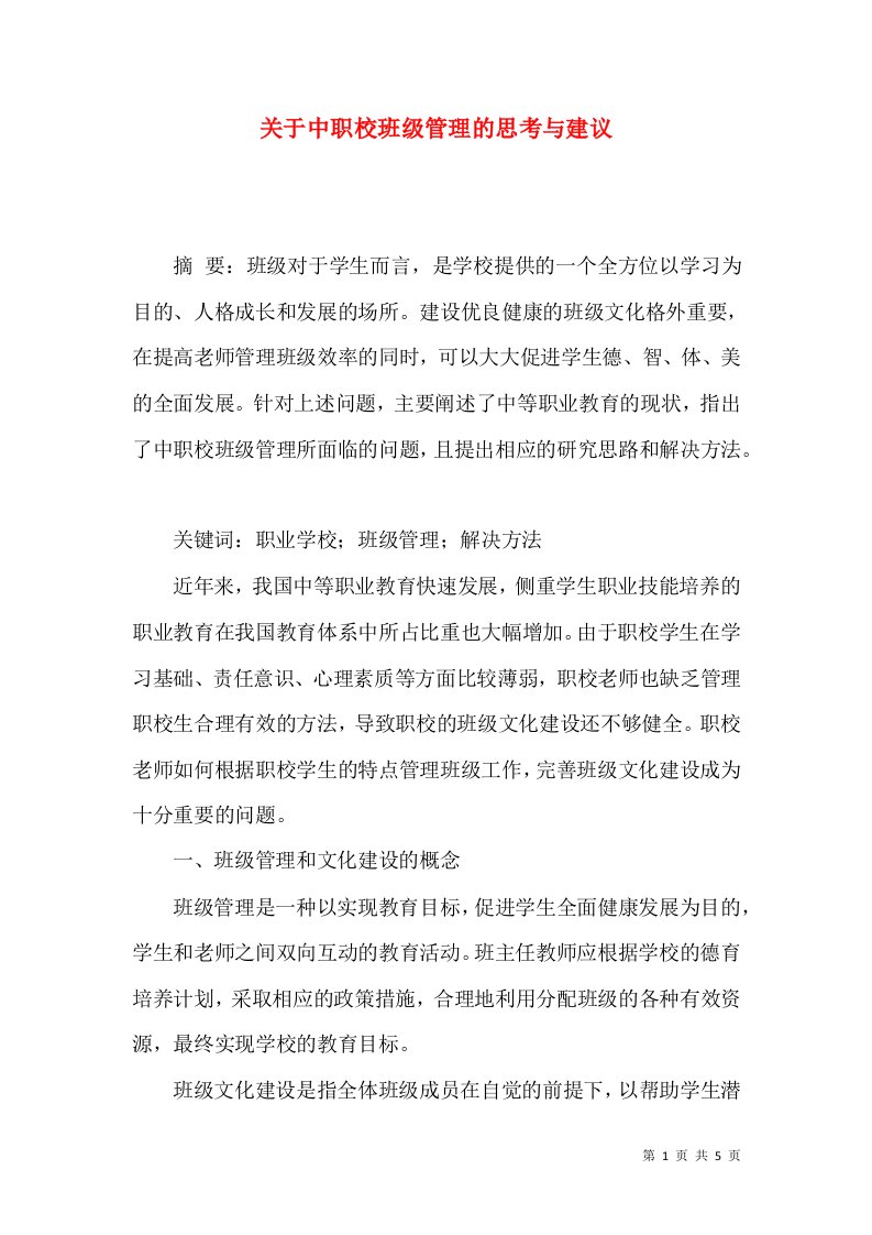 关于中职校班级管理的思考与建议