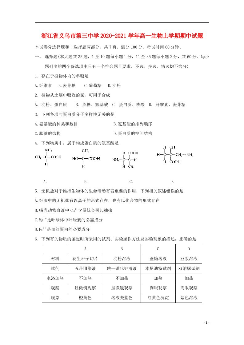 浙江省义乌市第三中学2020_2021学年高一生物上学期期中试题