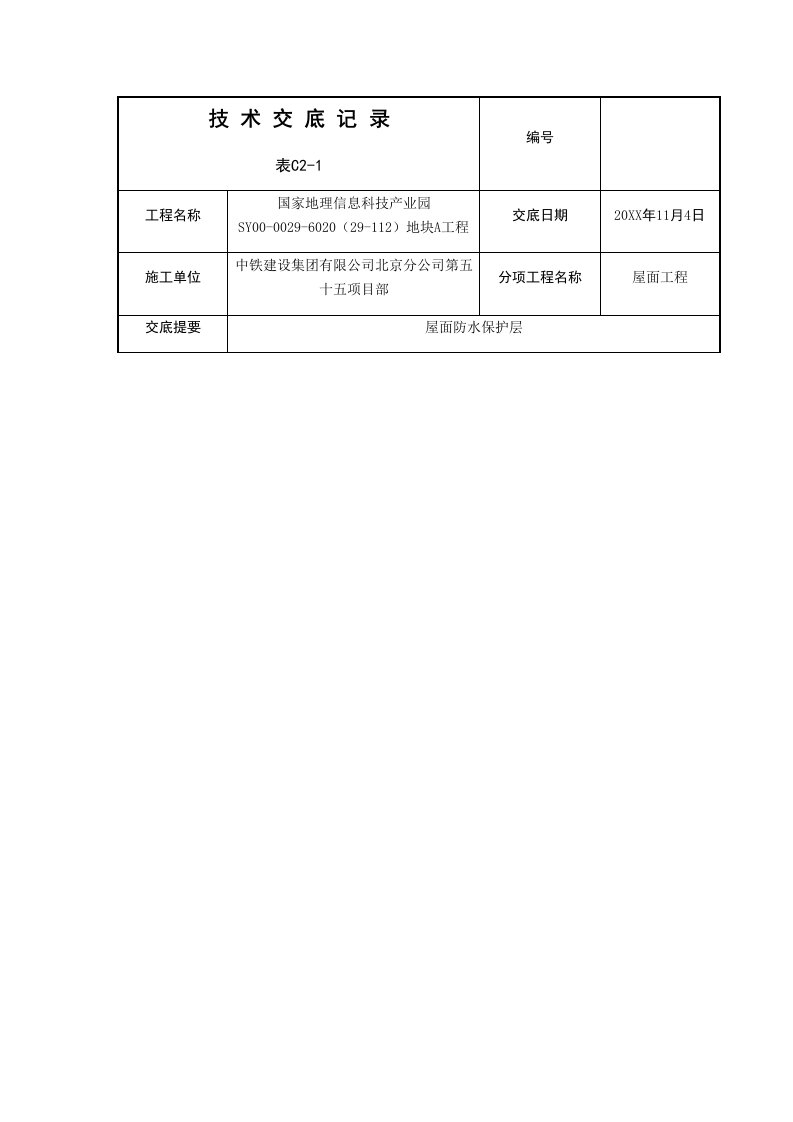 防水保护层技术交底