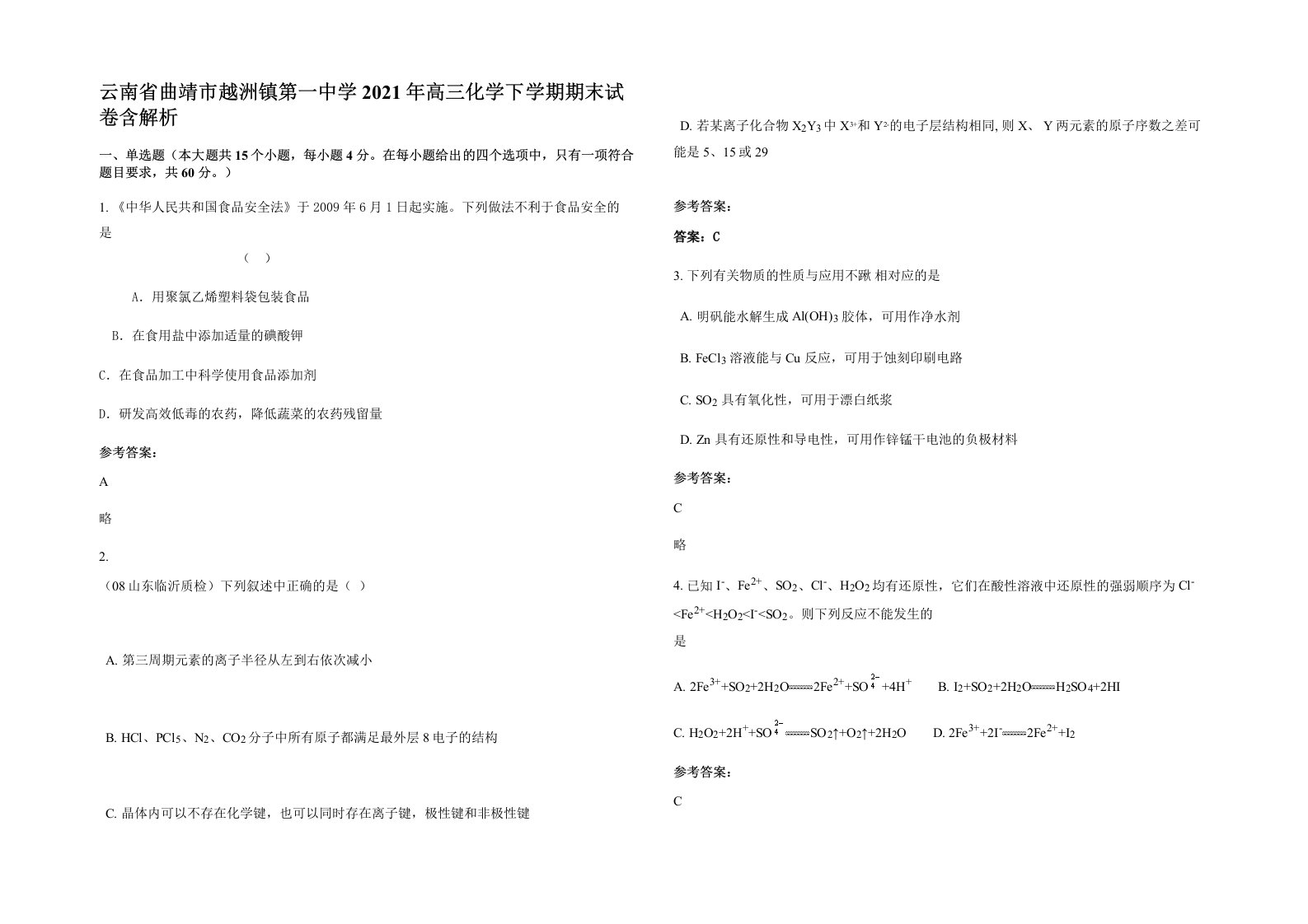 云南省曲靖市越洲镇第一中学2021年高三化学下学期期末试卷含解析