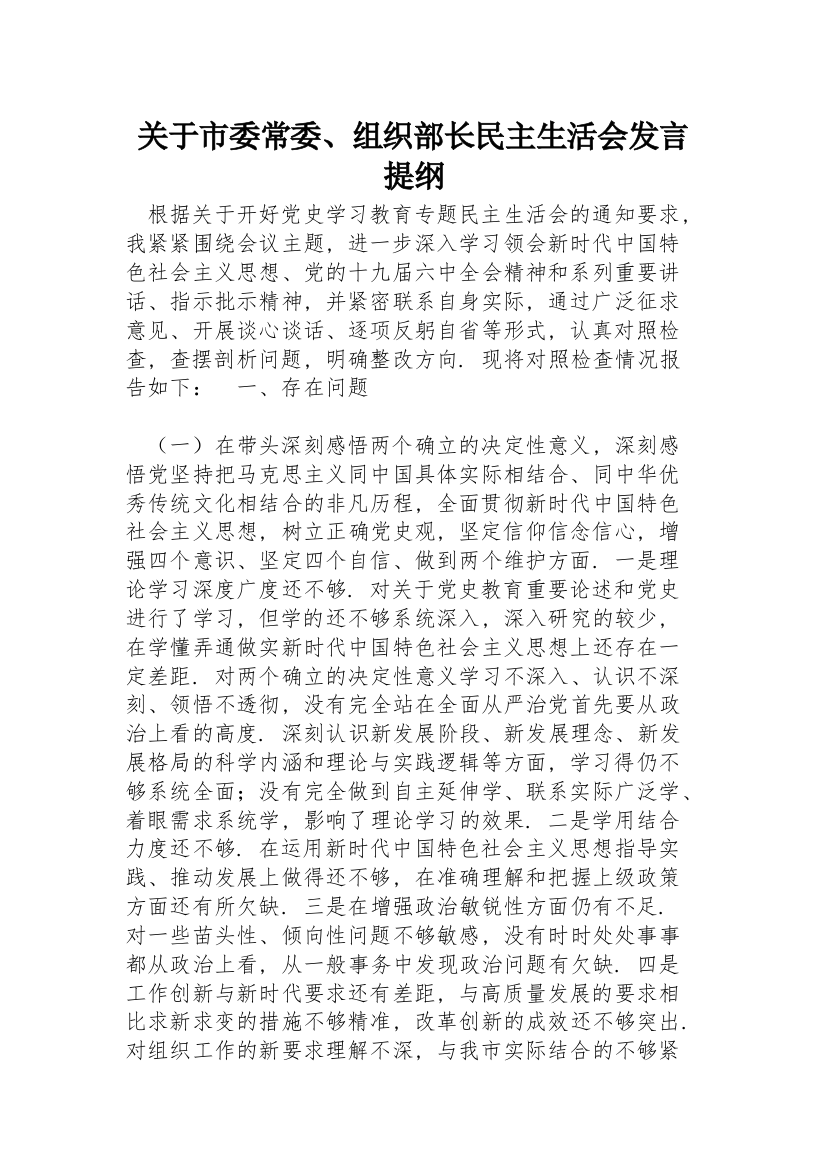 关于市委常委、组织部长民主生活会发言提纲