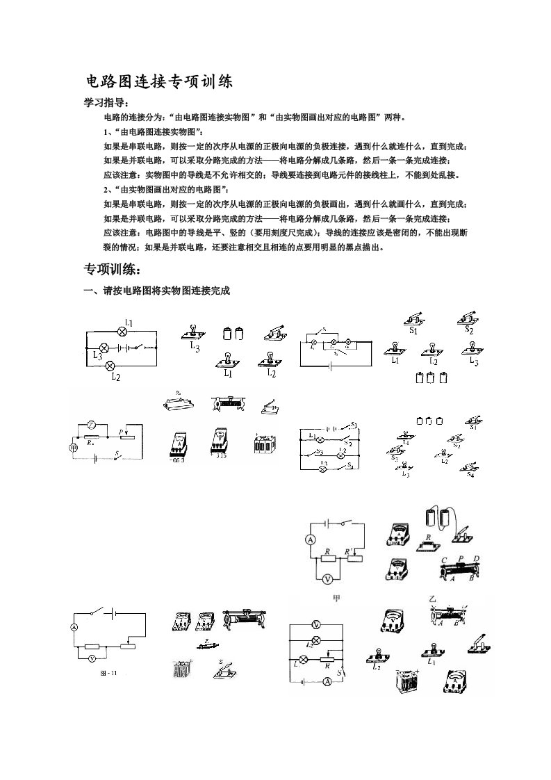 电路图连接实物图和实物图画电路图大量练习