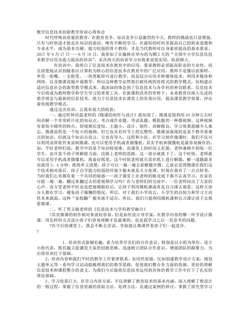 小学数学信息技术学习心得体会72473资料