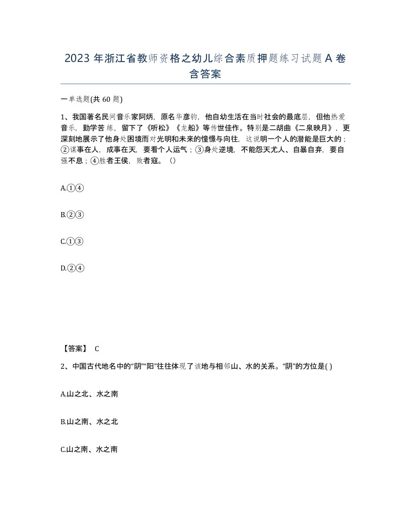 2023年浙江省教师资格之幼儿综合素质押题练习试题A卷含答案