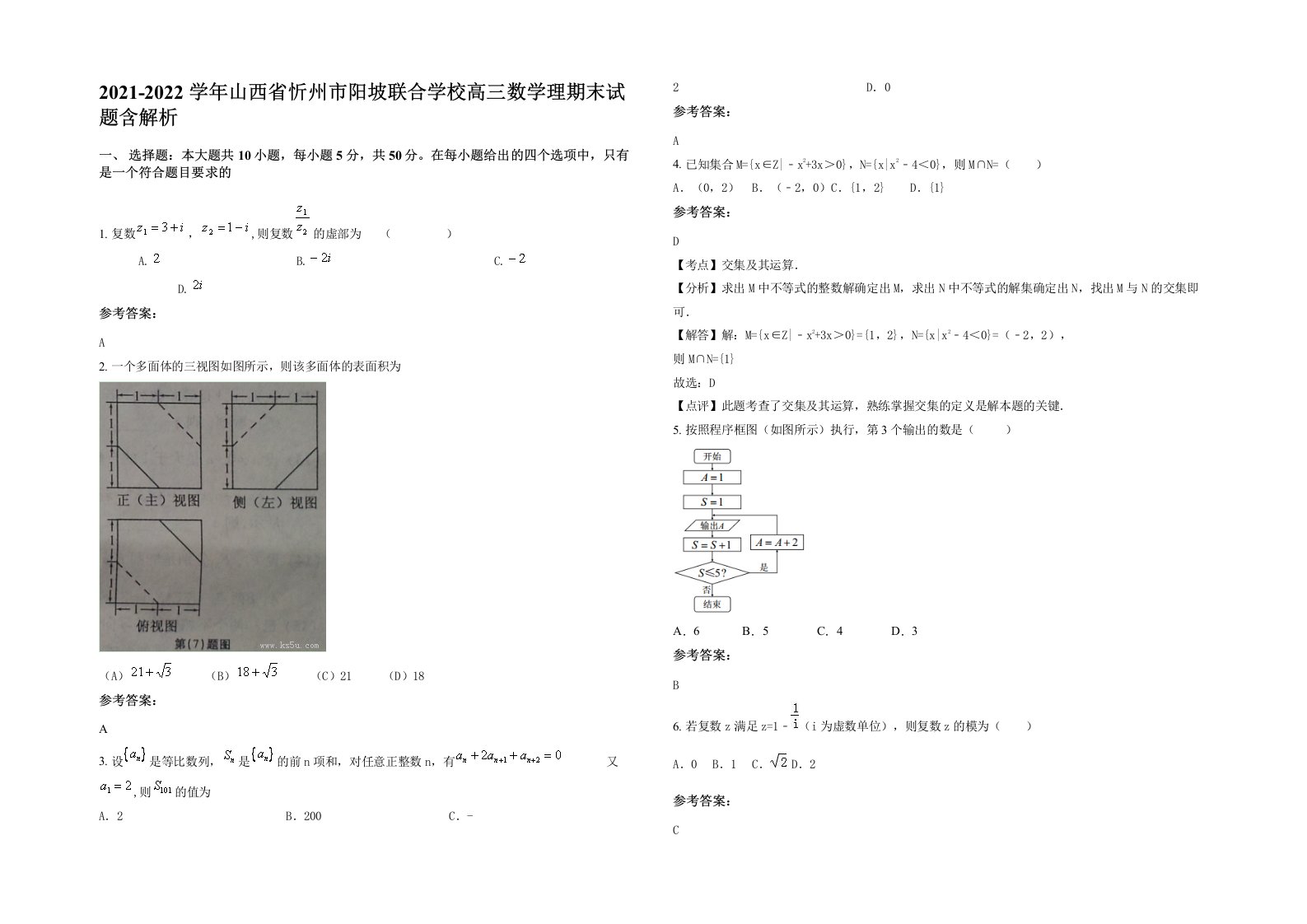 2021-2022学年山西省忻州市阳坡联合学校高三数学理期末试题含解析