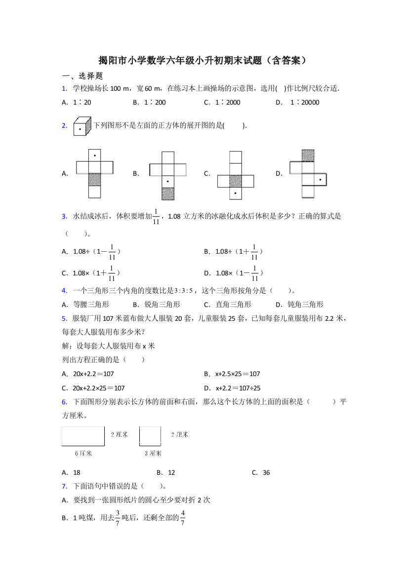 揭阳市小学数学六年级小升初期末试题(含答案)