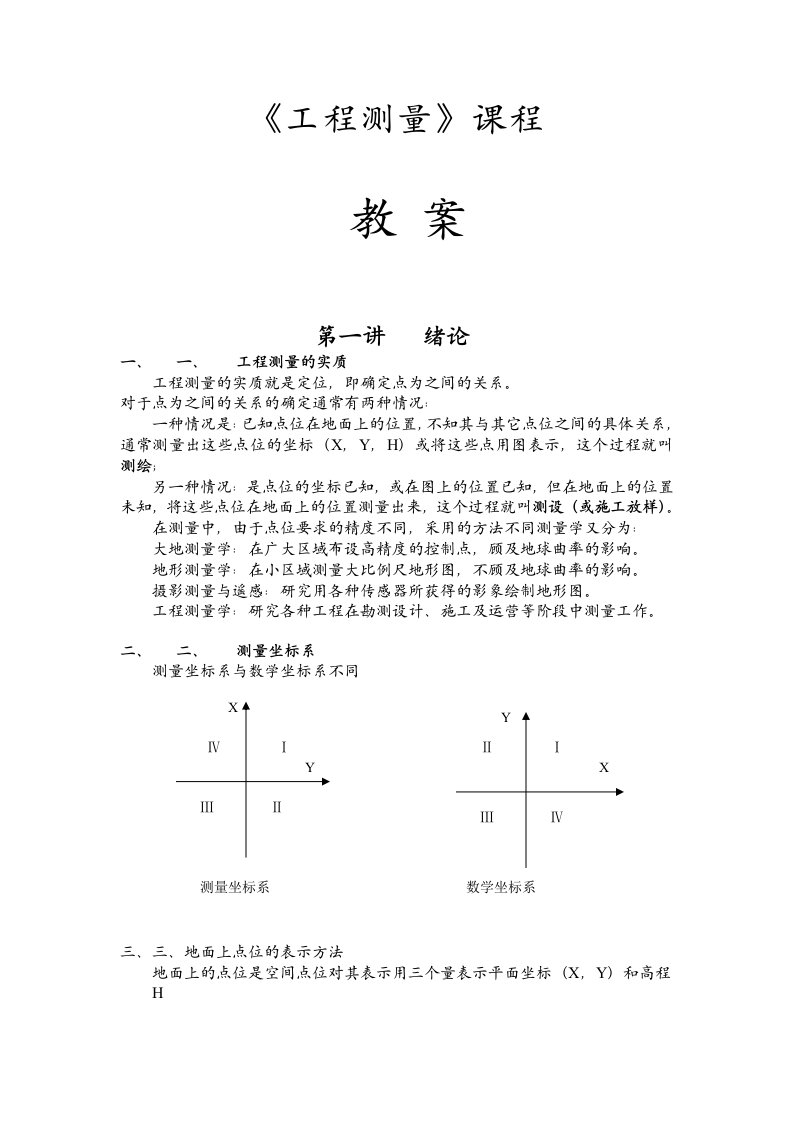 工程测量电子教案