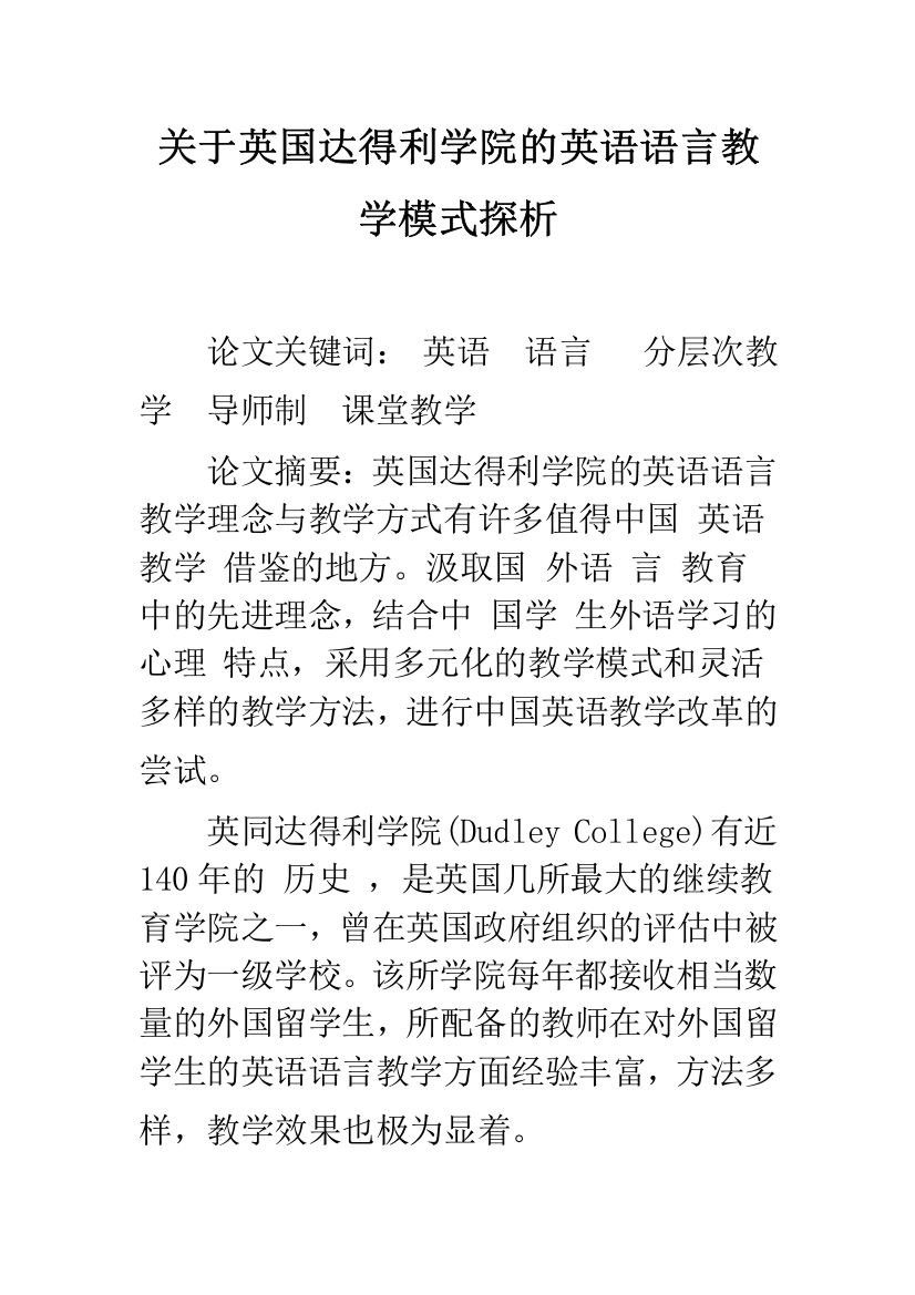 关于英国达得利学院的英语语言教学模式探析