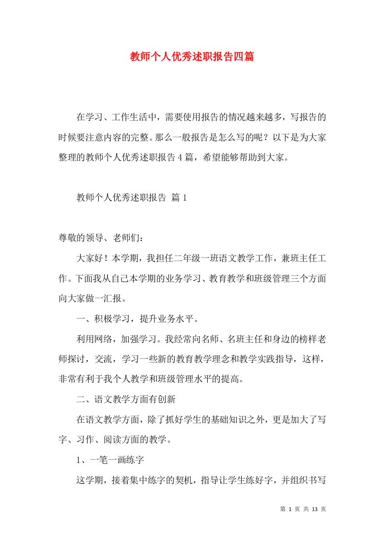 教师个人优秀述职报告四篇