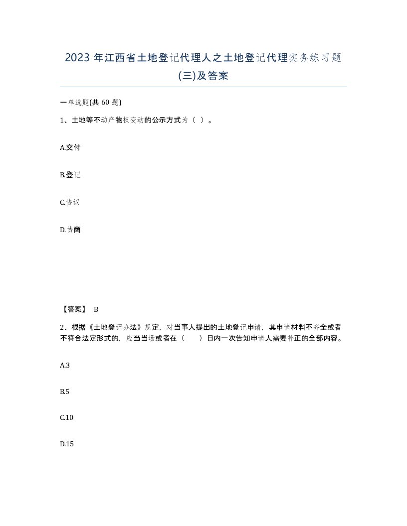 2023年江西省土地登记代理人之土地登记代理实务练习题三及答案