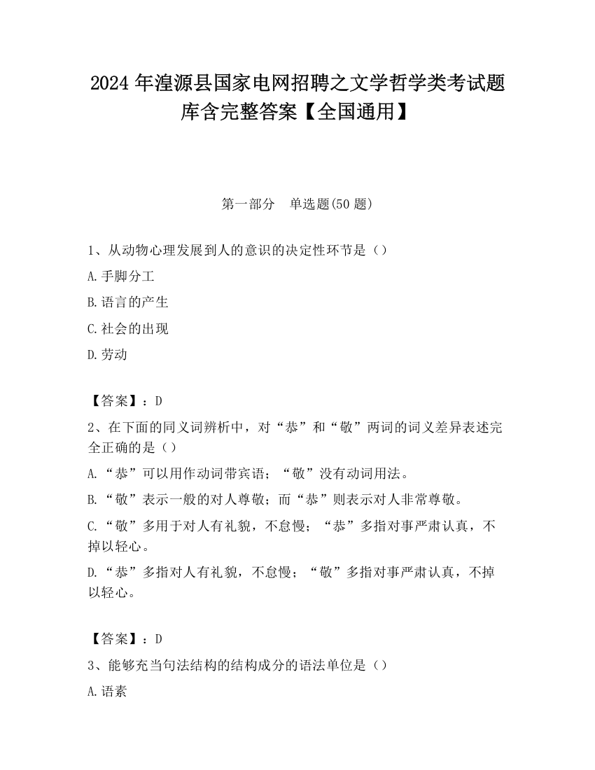 2024年湟源县国家电网招聘之文学哲学类考试题库含完整答案【全国通用】