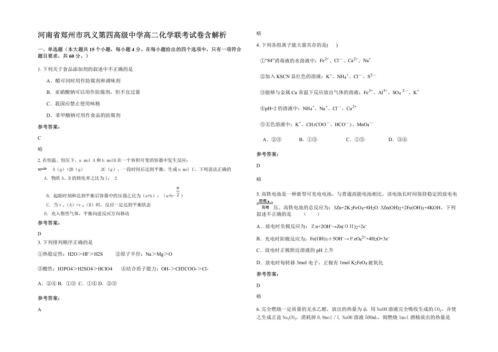 河南省郑州市巩义第四高级中学高二化学联考试卷含解析