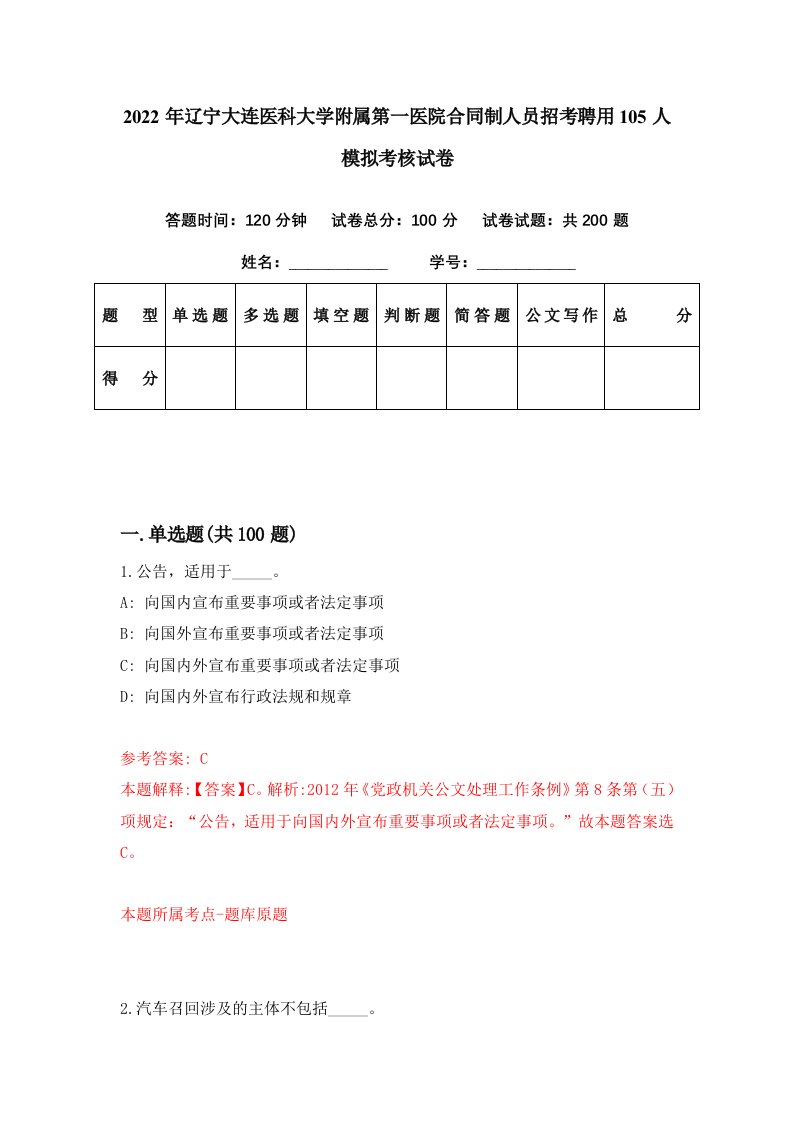 2022年辽宁大连医科大学附属第一医院合同制人员招考聘用105人模拟考核试卷0