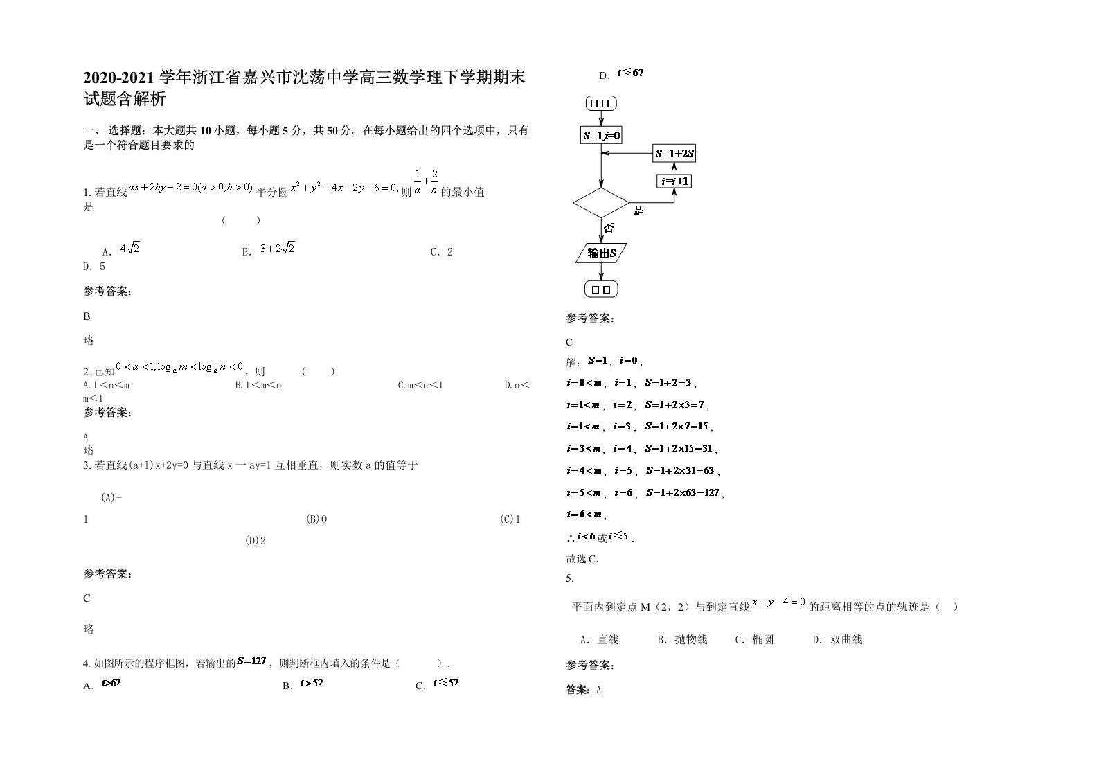 2020-2021学年浙江省嘉兴市沈荡中学高三数学理下学期期末试题含解析