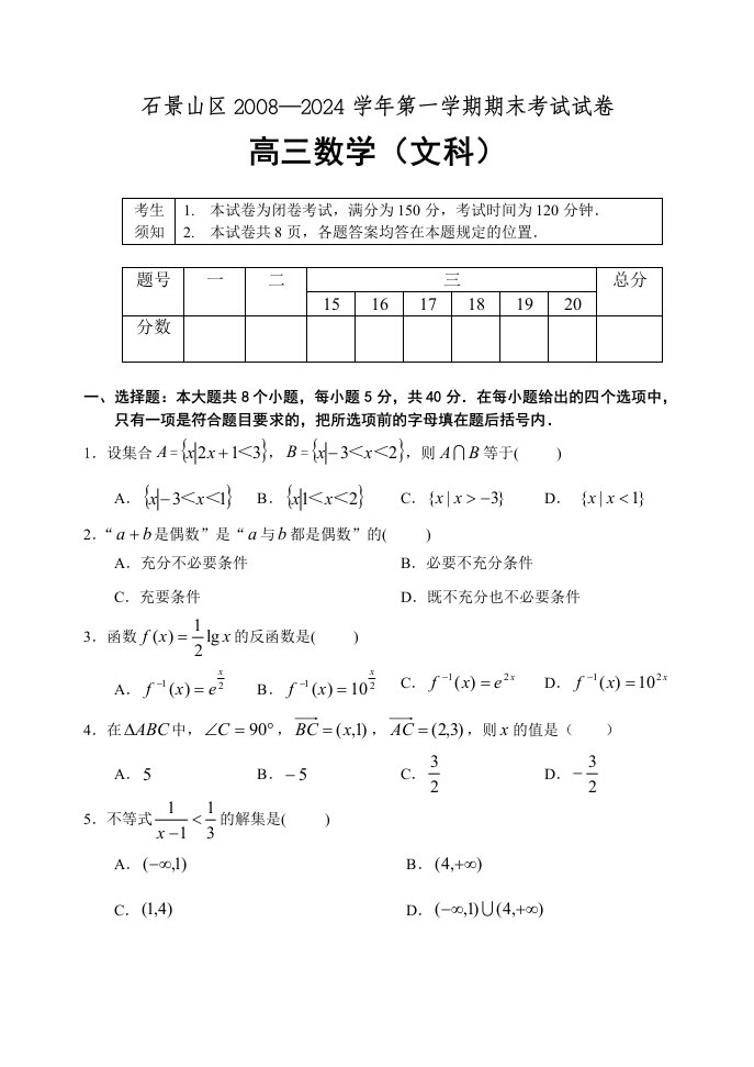 北京市石景山区高三第一学期期末考试数学文科试题