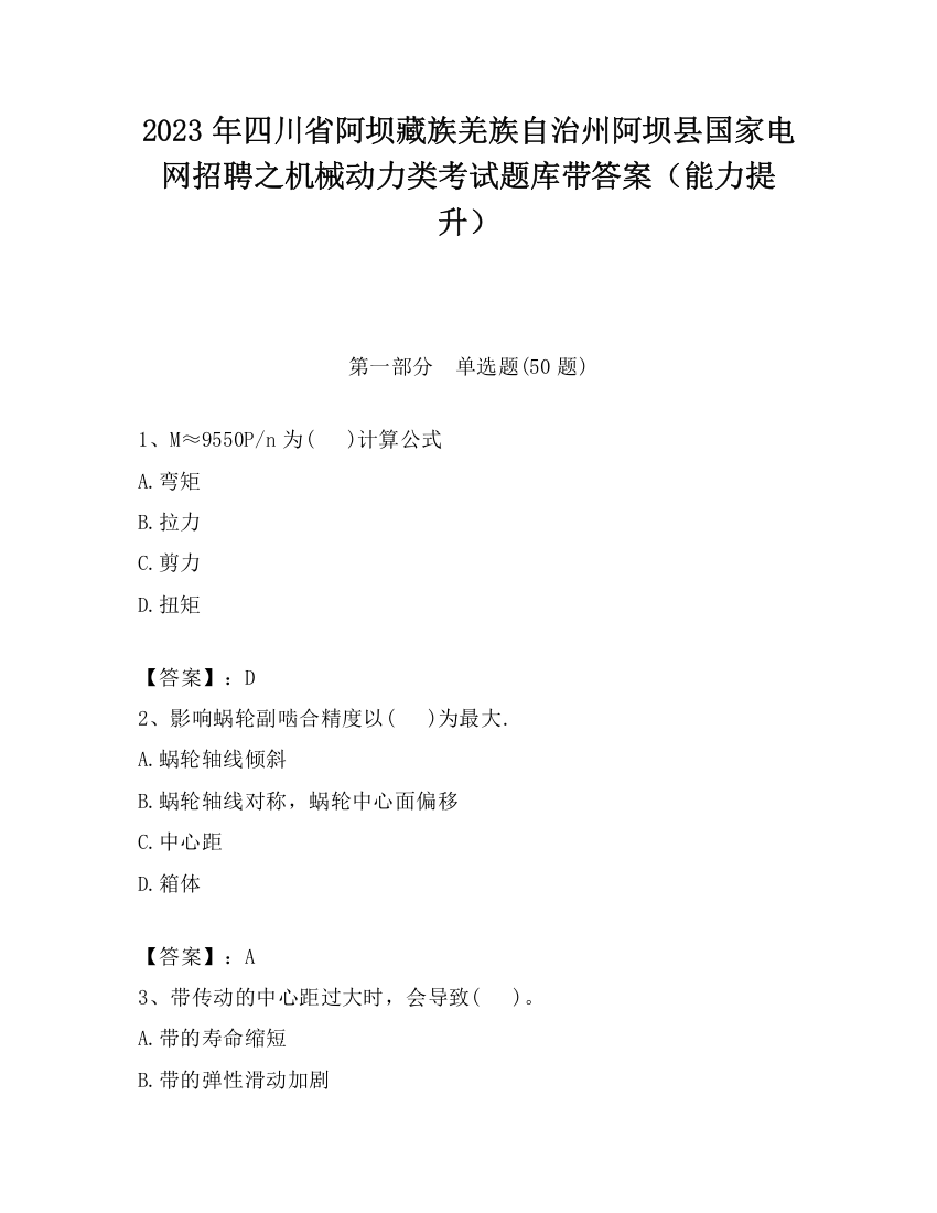 2023年四川省阿坝藏族羌族自治州阿坝县国家电网招聘之机械动力类考试题库带答案（能力提升）