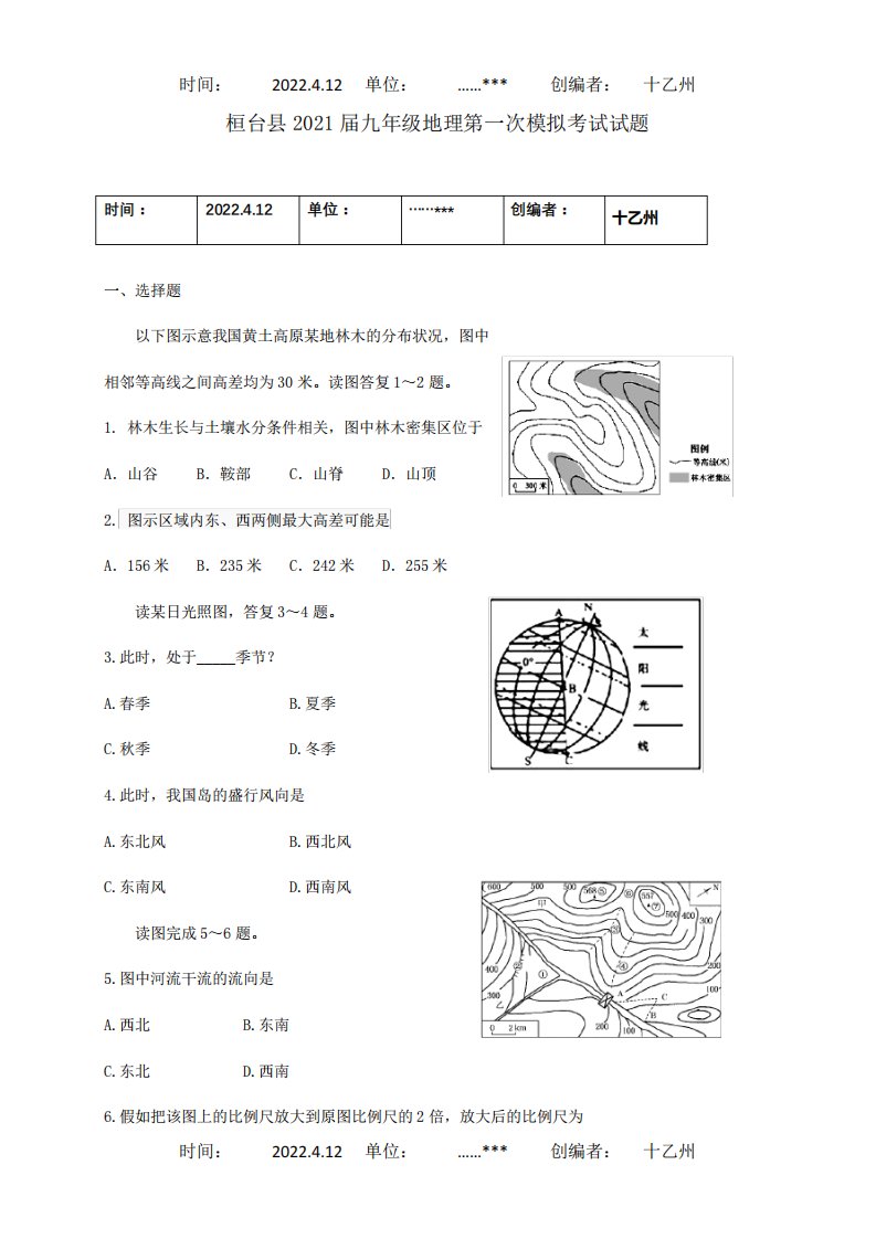 九年级地理第一次模拟考试试题