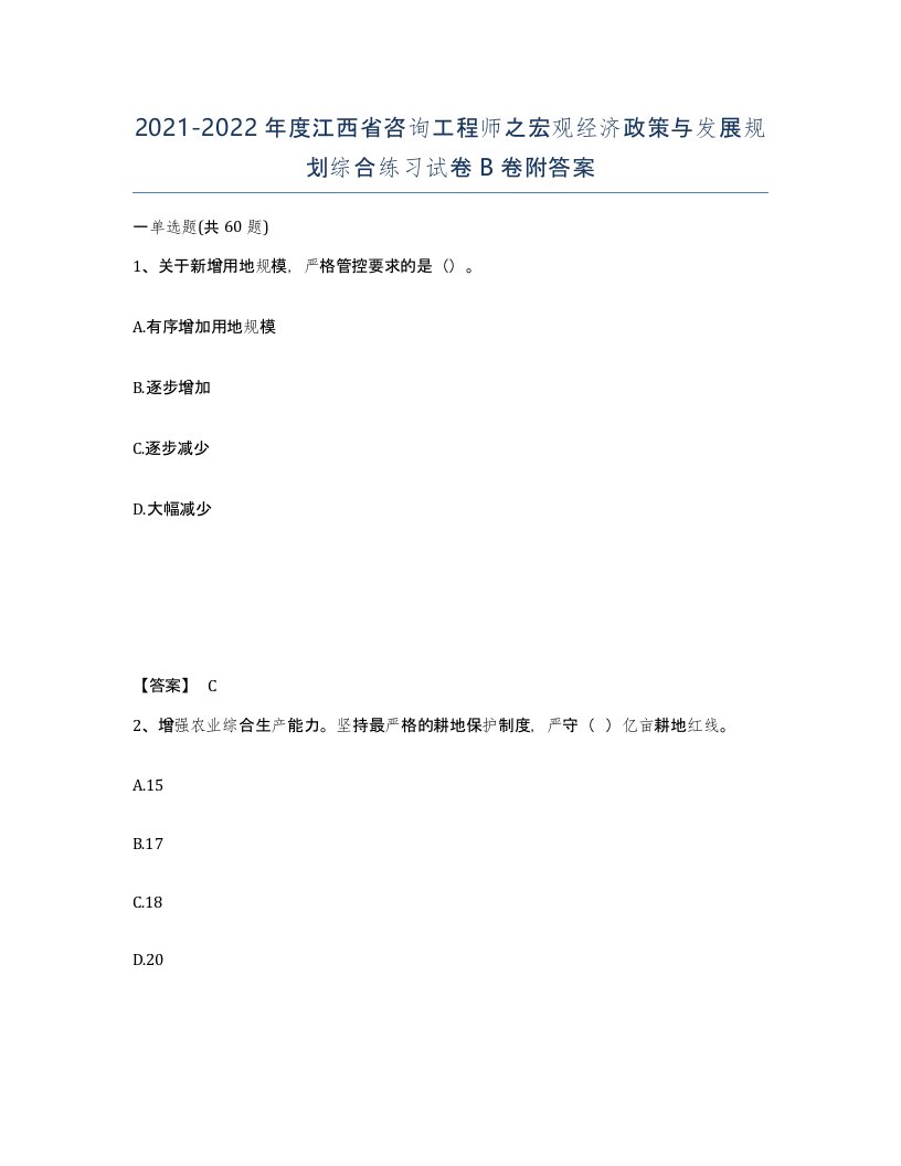 2021-2022年度江西省咨询工程师之宏观经济政策与发展规划综合练习试卷B卷附答案