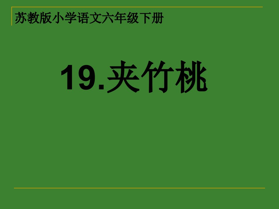 苏教版小学语文六年级下册《夹竹桃》