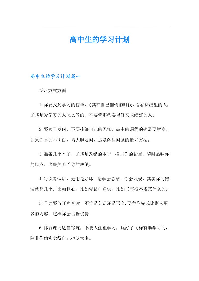 高中生的学习计划