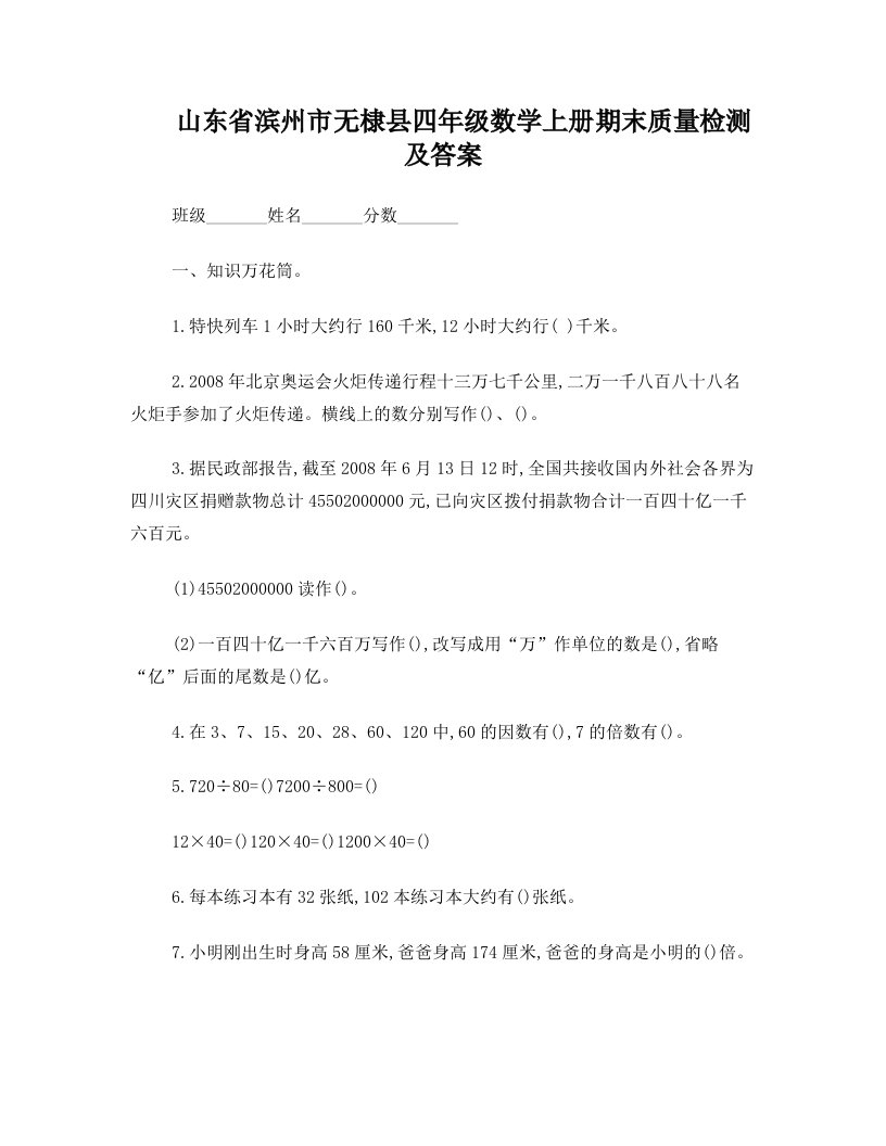 山东省滨州市无棣县四年级数学上册期末质量检测及答案