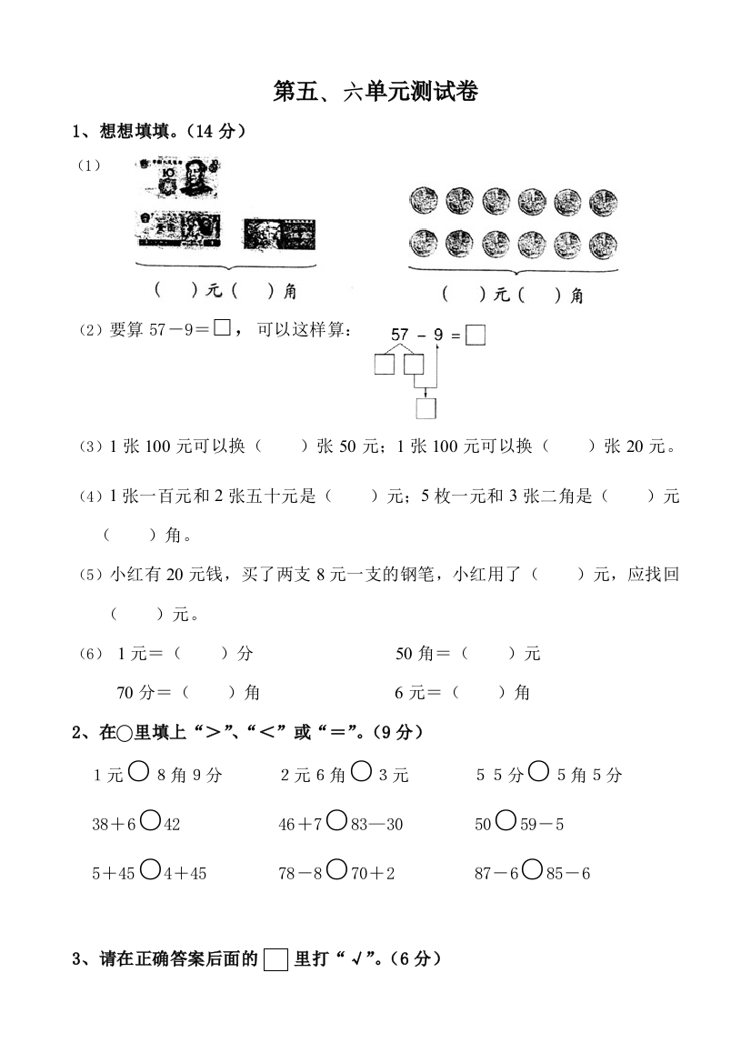 【小学中学教育精选】苏教版一年级数学下册第五、六单元测试卷