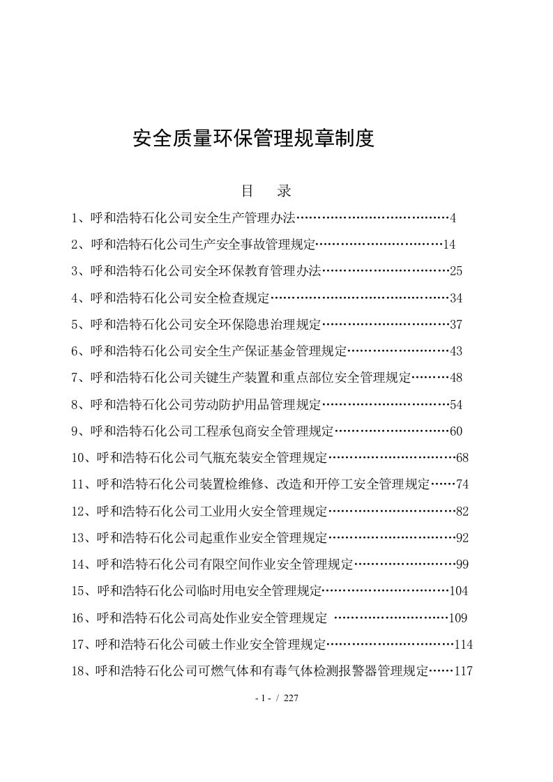 安全质量环保规章制度