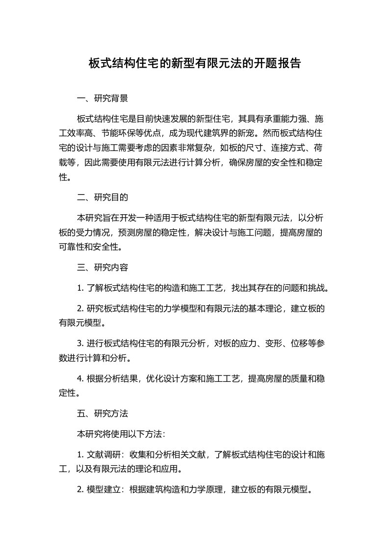 板式结构住宅的新型有限元法的开题报告