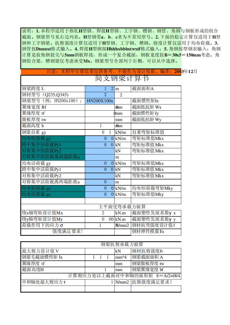 单跨梁简易计算表