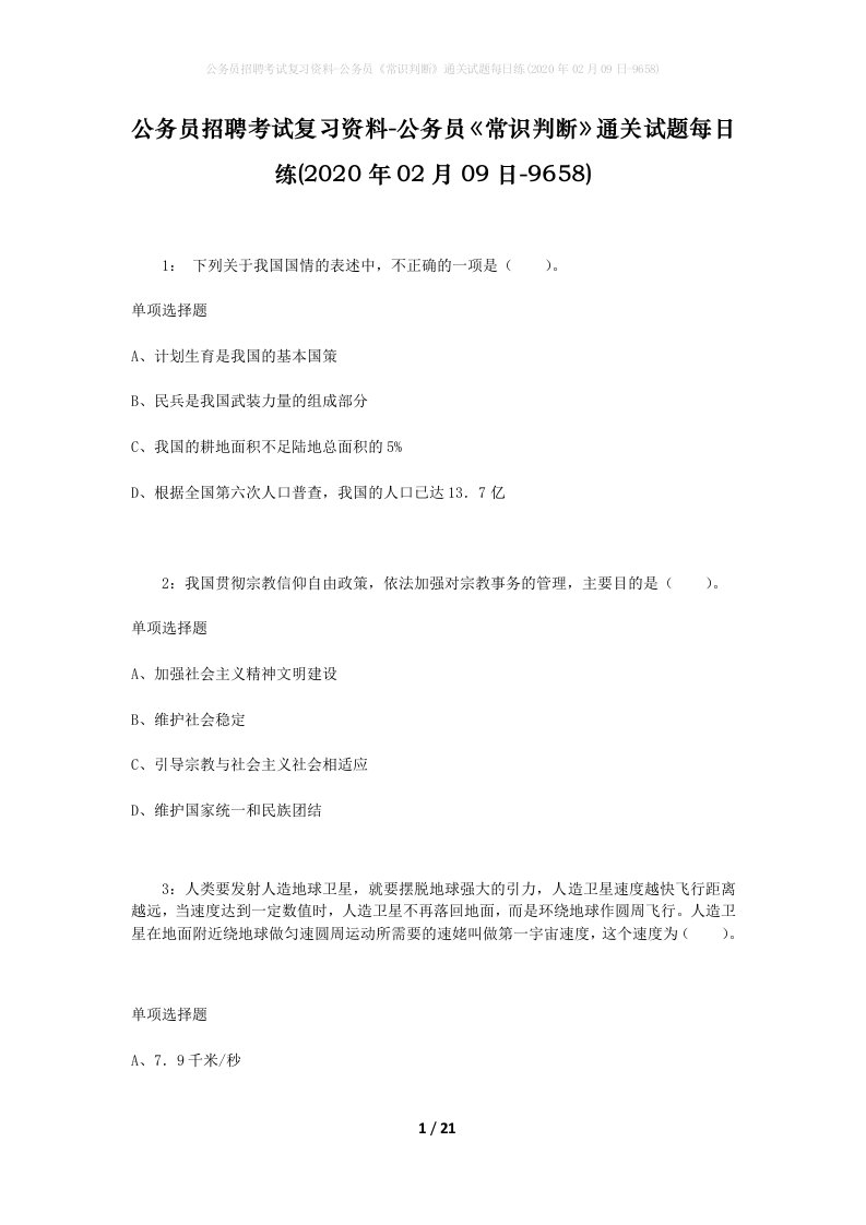 公务员招聘考试复习资料-公务员常识判断通关试题每日练2020年02月09日-9658