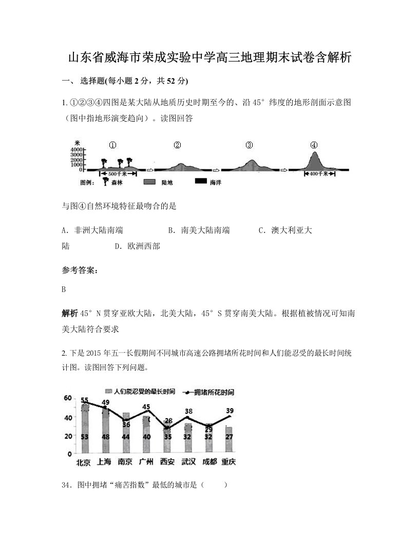 山东省威海市荣成实验中学高三地理期末试卷含解析