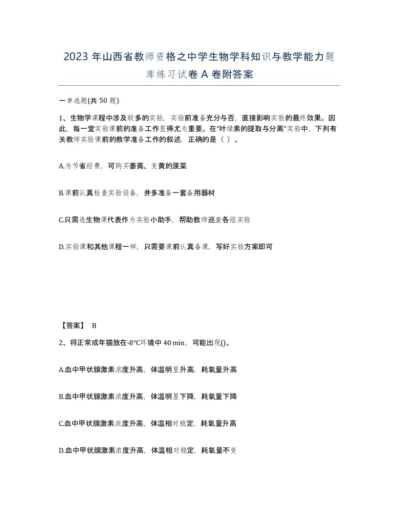 2023年山西省教师资格之中学生物学科知识与教学能力题库练习试卷A卷附答案