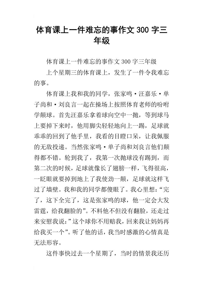 体育课上一件难忘的事作文300字三年级