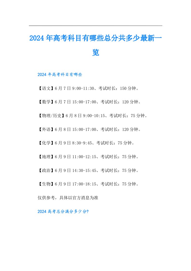 2024年高考科目有哪些总分共多少最新一览