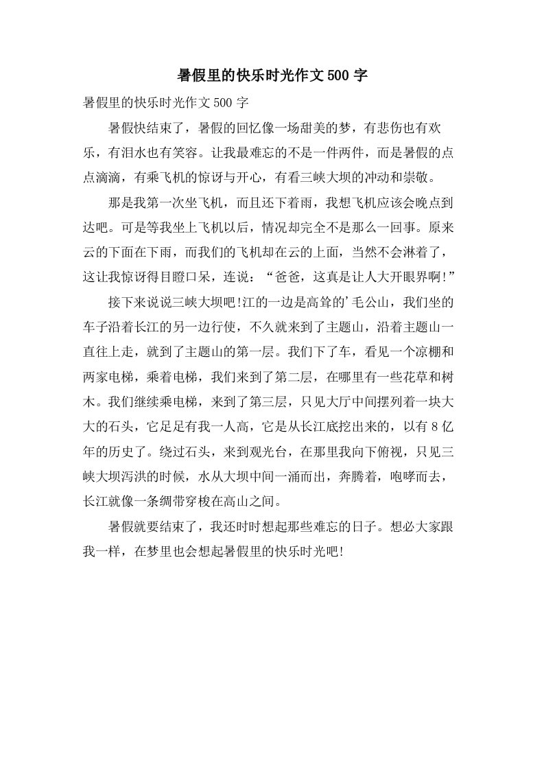 暑假里的快乐时光作文500字