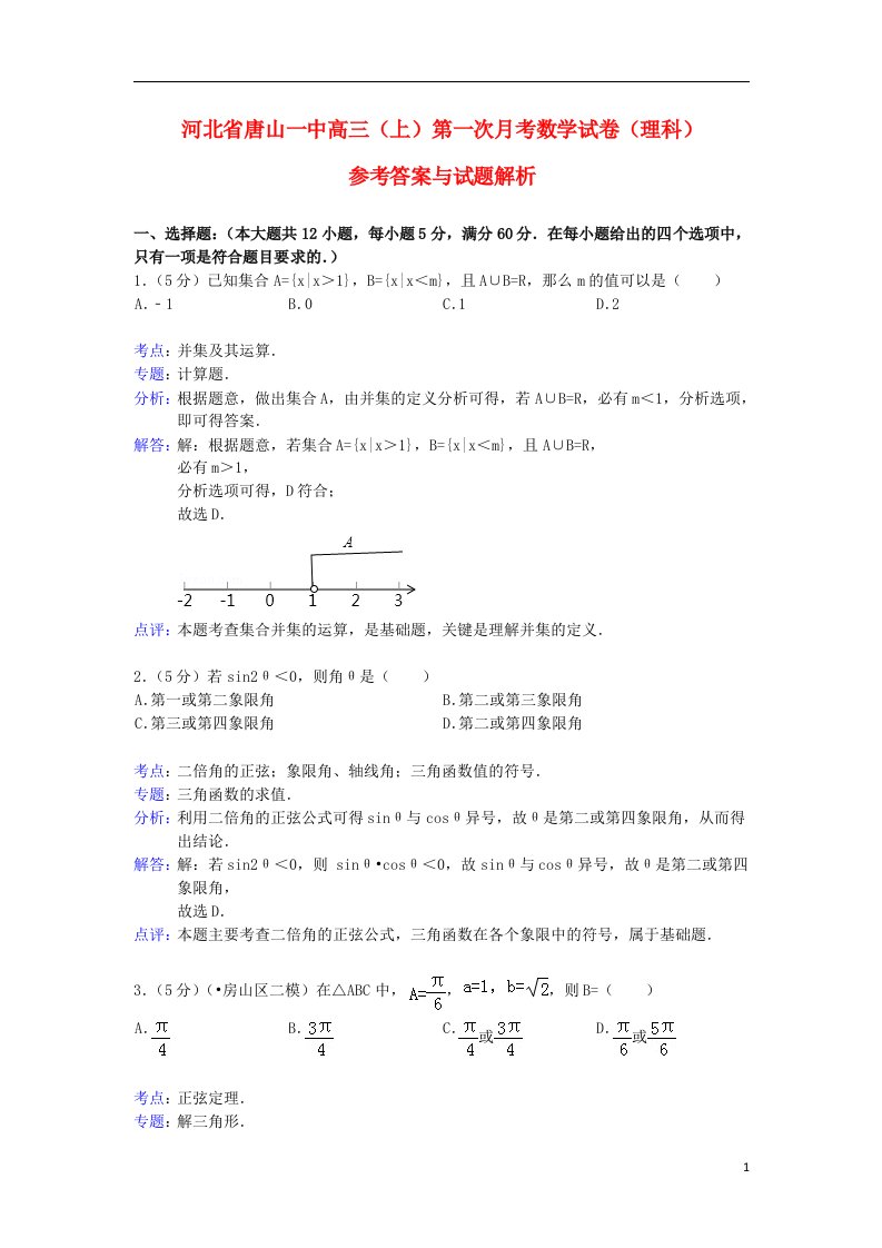 河北省唐山一中高三数学第一次月考试题