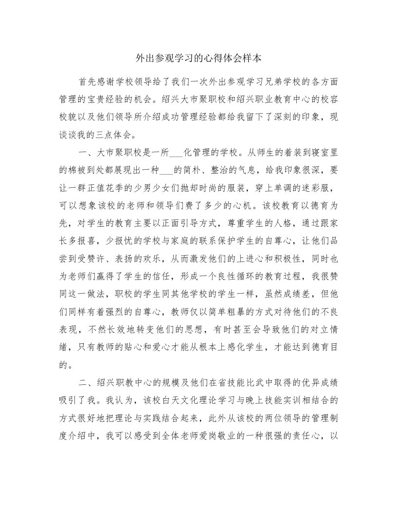 外出参观学习的心得体会样本